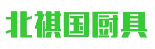 陜西北祺國廚房設備有限公司
