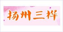 揚州三樺旅游用品有限公司