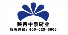 陜西中泉廚房設(shè)備有限公司