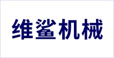 山東維鯊食品機械有限公司