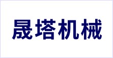 邢臺晟塔機械制造有限公司