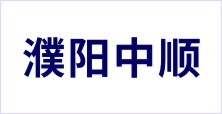 濮陽中順衛生用品有限公司