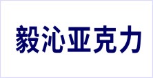 成都毅沁亞克力