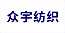 高陽縣眾宇紡織品制造有限公司