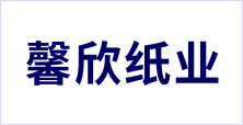 寶雞市渭濱區(qū)馨欣紙業(yè)加工廠