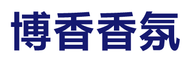 廣州博香香氛科技有限公司