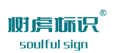 四川樹虎標識制作工程有限公司