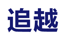 任縣追越機械制造廠