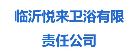 臨沂悅來衛浴有限責任公司