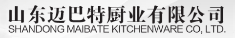 山東邁巴特廚業有限公司