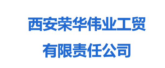 西安榮華偉業工貿有限責任公司