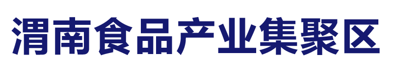 渭南經(jīng)開區(qū)食品產(chǎn)業(yè)集聚區(qū)